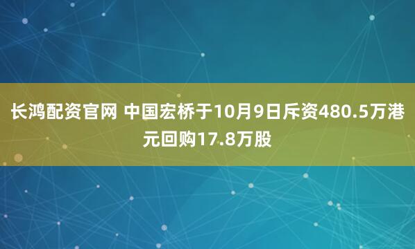 长鸿配资官网 中国宏桥于10月9日斥资480.5万港元回购17.8万股